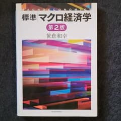 標準 マクロ経済学のサムネイル