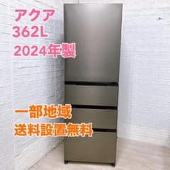 B102515 アクア 362L 冷蔵庫 大型 小型 一人暮らし - メルカリ