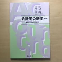 会計学の基本 基礎から現代の会計のサムネイル