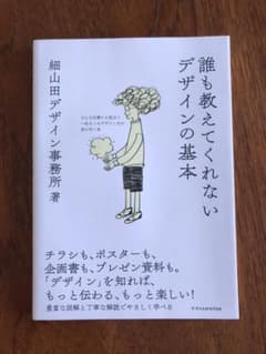 誰も教えてくれないデザインの基本 どんな仕事にも役立つ一生モノのデザイン力が身…のサムネイル