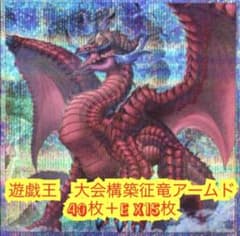 遊戯王　大会構築征竜アームドデッキ40枚＋E X15枚 遊戯王 大会構築征竜アームドデッキ40枚＋E X15枚 - メルカリ