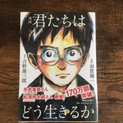 漫画 君たちはどう生きるかのサムネイル