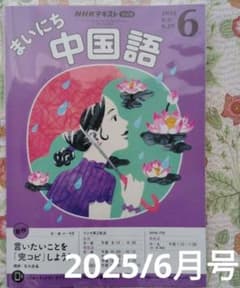 【美品】NHKラジオテキスト まいにち中国語 2025年6月号のサムネイル