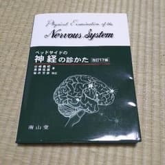 mi.様専用ベッドサイド神経のみかたのサムネイル