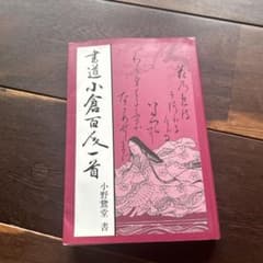 書道「小倉百人一首」小野鵞堂 - メルカリ