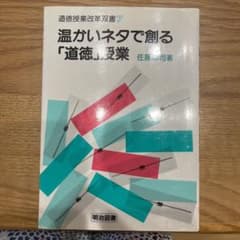 温かいネタで創る「道徳」授業のサムネイル