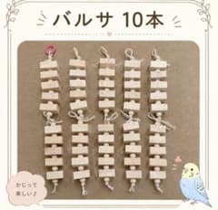 鳥のおもちゃ インコ バードトイ 破壊系おもちゃ バルサ 10本 文鳥