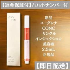 ユーグレナ CONC リンクル インジェクション 美容液 2.5mL 正規品