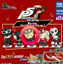 ペルソナ5 ザ・ロイヤル 肩ズンFig. vol.1 ガチャのサムネイル