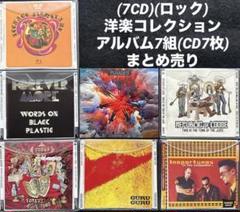 洋楽レコード80’sHardRock系 19枚まとめ売り 7CD)(ロック) 洋楽コレクション/アルバム7組(CD7枚)まとめ売り