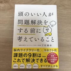 頭のいい人が問題解決をする前に考えていることのサムネイル
