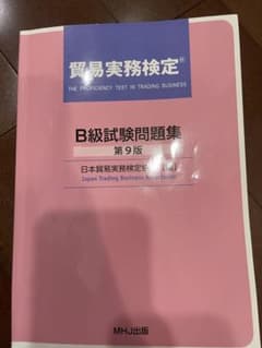 貿易実務検定 B級試験問題集 第9版と貿易実務アドバンスマニュアル 第3版のサムネイル