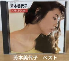 芳本美代子 ベストコレクション 芳本美代子／ ベストコレクション - メルカリ
