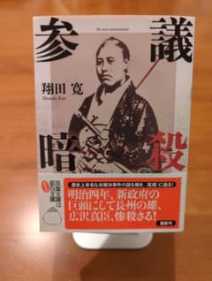 参議暗殺 翔田寛 著のサムネイル