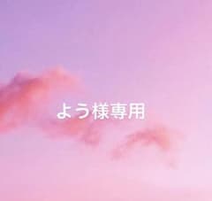 よう様専用のサムネイル