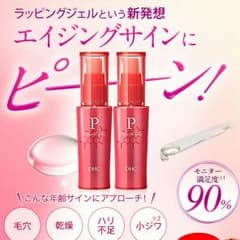 ＤHC　Ｐアップジェル　高機能美容液　値下げ中のサムネイル