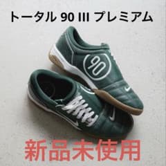ナイキ トータル90 total90 プレミアム フットサルシューズ 新品