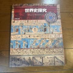 実教出版 世界史探究 Advanced World Historyのサムネイル