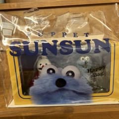 【未開封】SUNSUN Happy Bag パペットバッグのサムネイル