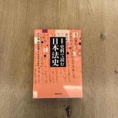 日本法史のサムネイル