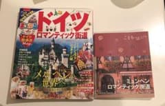 まっぷるマガジン ドイツ ロマンティック街道　ことりっぷ　ミュンヘン　ヨーロッパのサムネイル