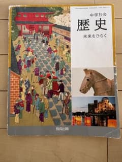 中学社会 歴史 未来をひらく 教育出版 教科書のサムネイル