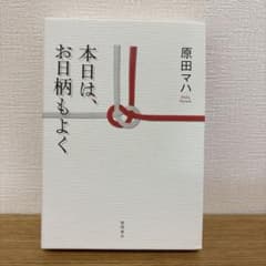 本日は、お日柄もよく 原田マハのサムネイル