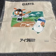 GIANTS アイダ設計 コラボ トートバッグのサムネイル
