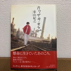 カワサキ・キッド　東山紀之著　初版本のサムネイル