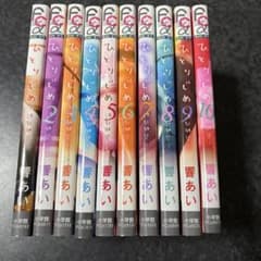 ひとりじめ 1-10巻 全巻セット 響あいのサムネイル