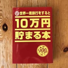 10万円が貯まる本(貯金箱)のサムネイル