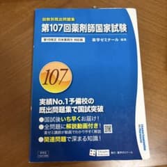 第107回薬剤師国家試験 回数別既出問題集 薬学ゼミナールのサムネイル