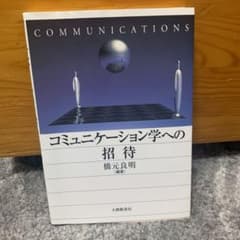 コミュニケーション学への招待のサムネイル