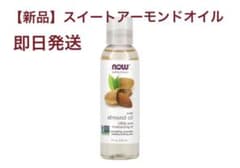 スイート アーモンドオイル 110ml ナウフーズのサムネイル