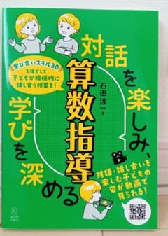 対話を楽しみ、学びを深める算数指導のサムネイル
