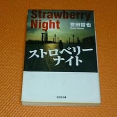 誉田哲也「ストロベリーナイト」のサムネイル