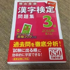 漢字検定３級 問題集 値下げ可能のサムネイル