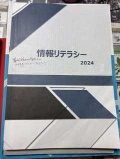 情報リテラシー 2024近畿大学のサムネイル