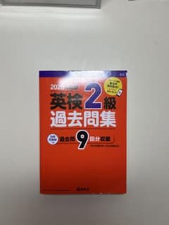英検2級 過去問集 2025年度版のサムネイル