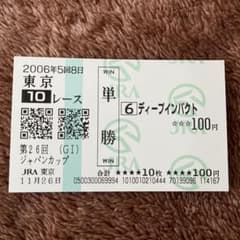 期限切れ単勝馬券】 ジャパンカップ 2006 ディープインパクト - メルカリ