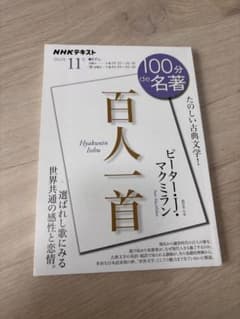 100分de名著「百人一首」のサムネイル