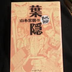 葉隠のサムネイル