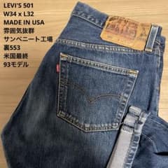 極良品 濃紺 LEVI'S 501 93 米国製 最終モデル W34 x L32 極良品 濃紺 LEVI'S 501 93 米国製 最終モデル W34 x L32 - メルカリ