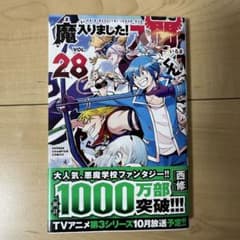 魔入りました!入間くん 28のサムネイル