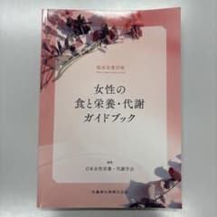 女性の食と栄養・代謝ガイドブック 臨床栄養別冊のサムネイル