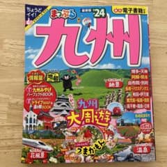 まっぷる 九州'24のサムネイル