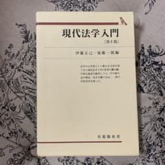 現代法学入門のサムネイル