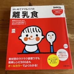 はじめてママ&パパの離乳食 : 最初のひとさじから幼児食までこの一冊で安心!のサムネイル