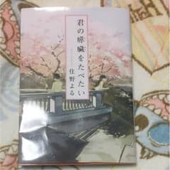 君の膵臓を食べたいのサムネイル