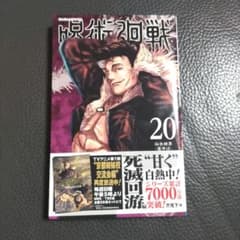呪術廻戦 20のサムネイル